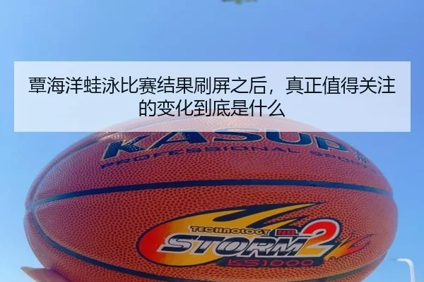 覃海洋蛙泳比赛结果刷屏之后，真正值得关注的变化到底是什么